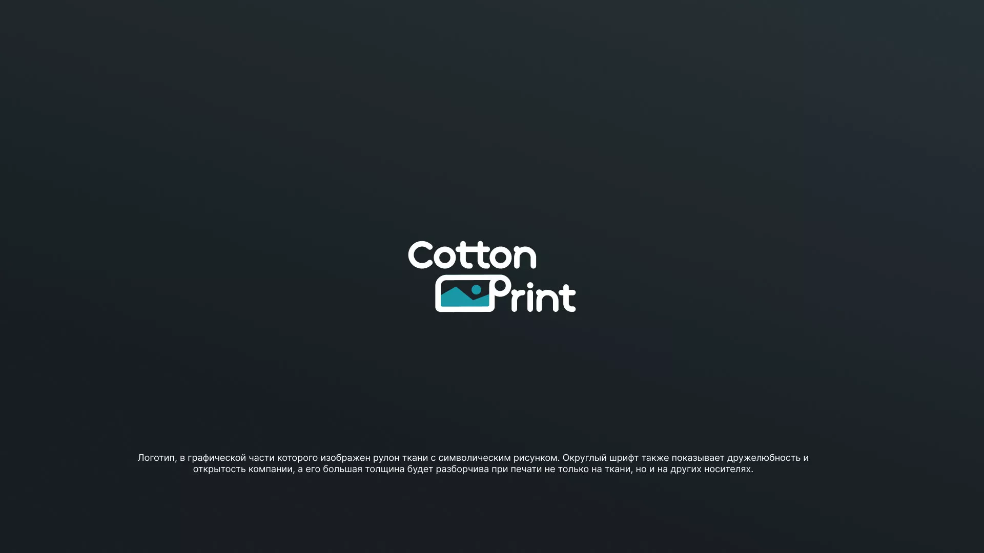 Разработка логотипа в Бикине для компании «CottonPrint»
