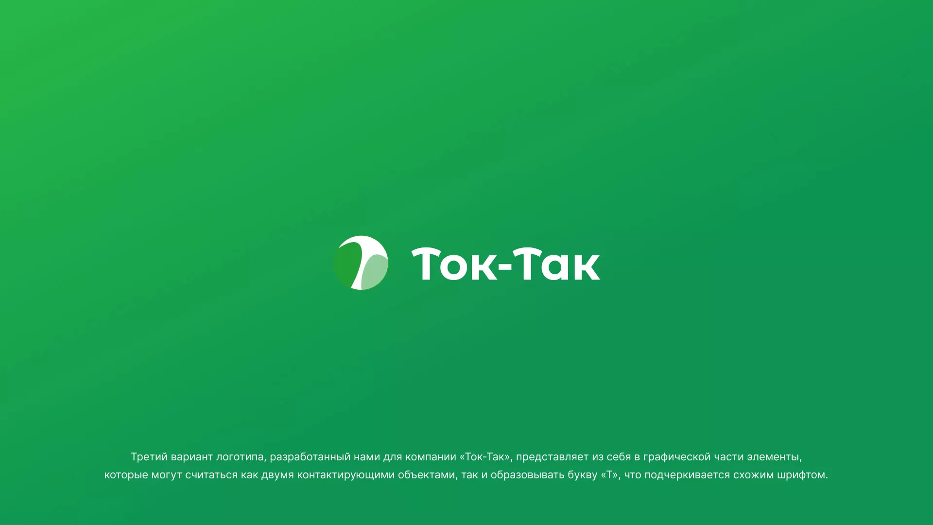Разработка логотипа аутсорсинговой компании «Ток-Так» в Бикине