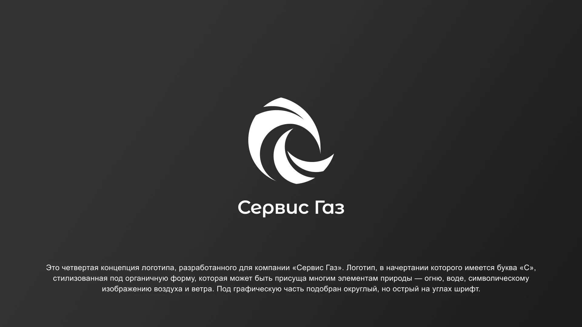 Создание логотипа газовой компании «Сервис Газ» в Бикине