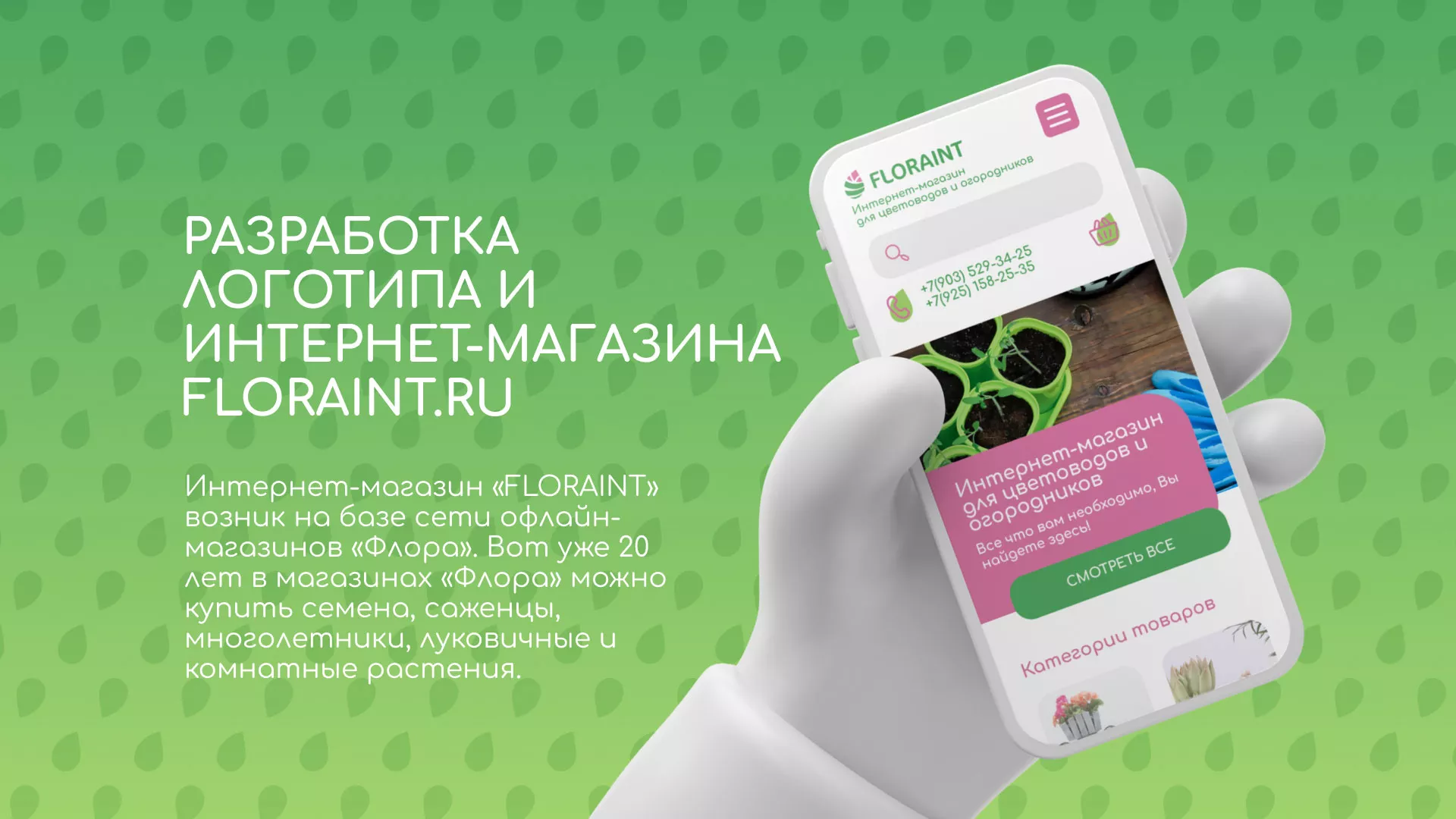 Создание логотипа и интернет-магазина «FLORAINT» в Бикине