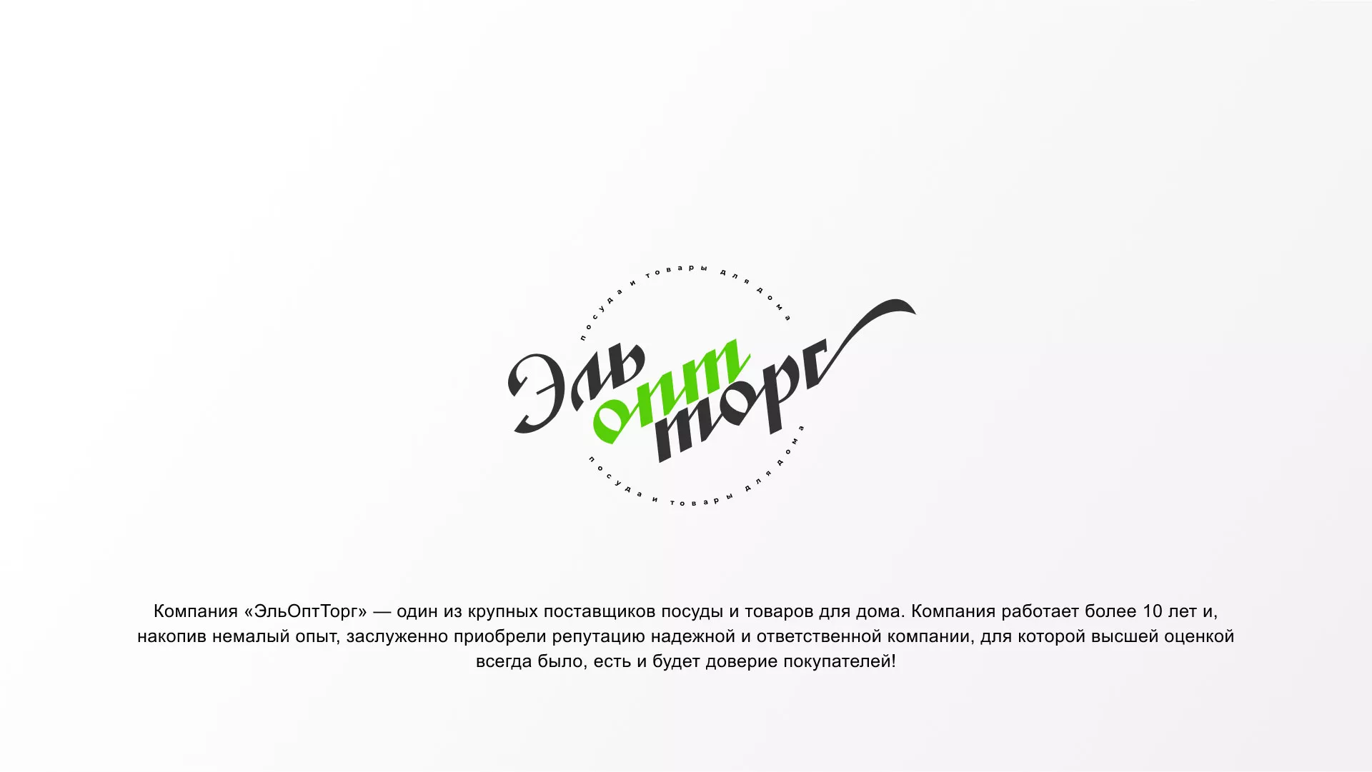Разработка логотипа компании «ЭльОптТорг» в Бикине