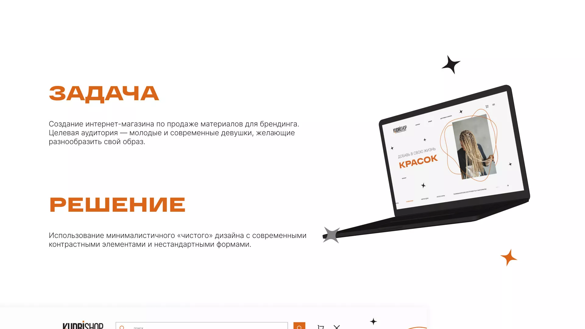 Создание интернет-магазина «КудриШоп» в Бикине