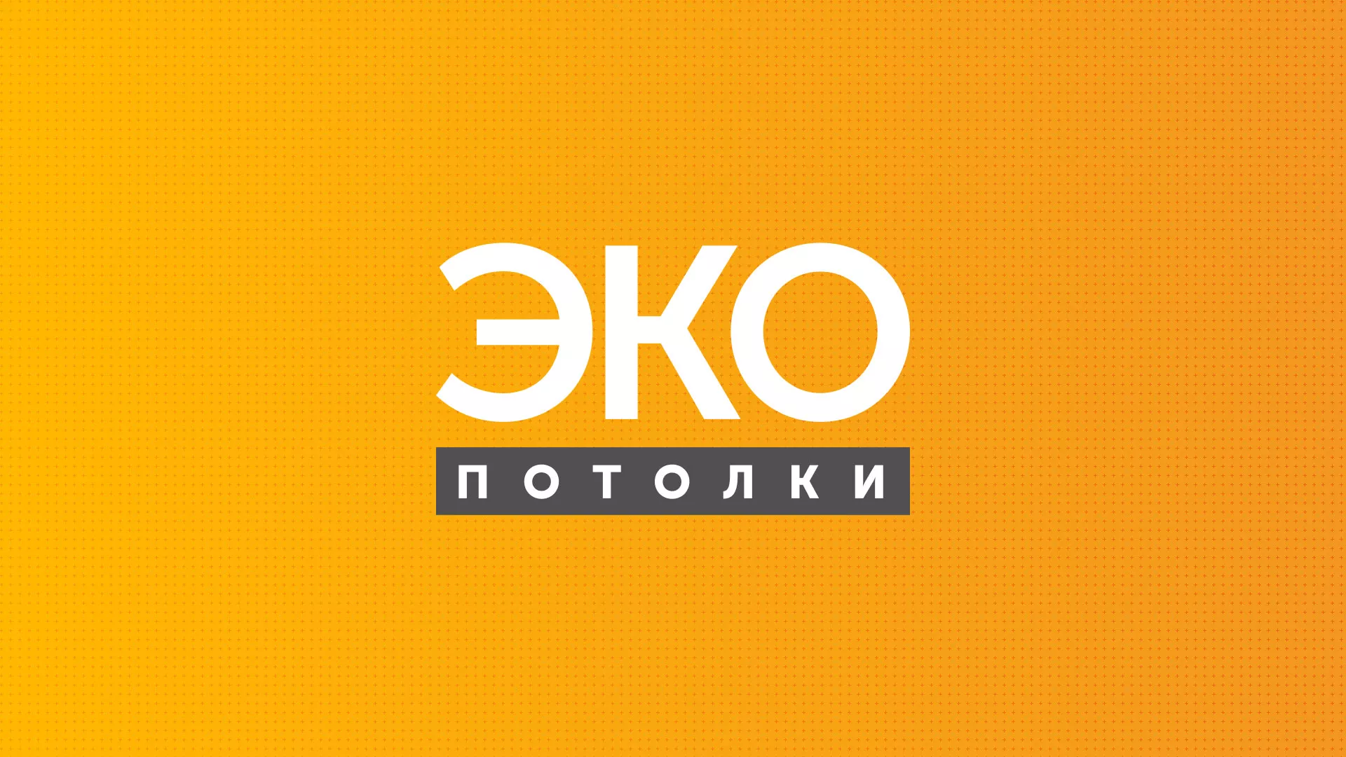 Разработка сайта по натяжным потолкам «Эко Потолки» в Бикине