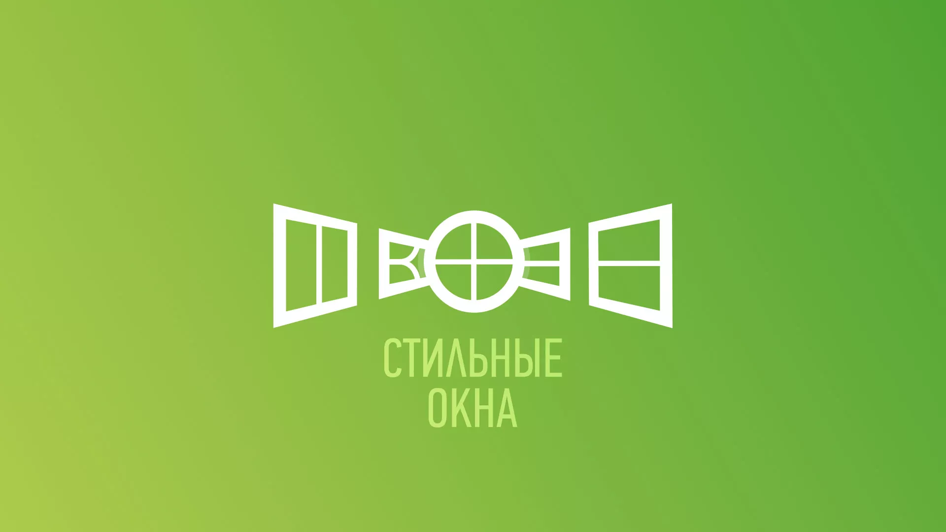 Разработка сайта по продаже пластиковых окон «Стильные окна» в Бикине