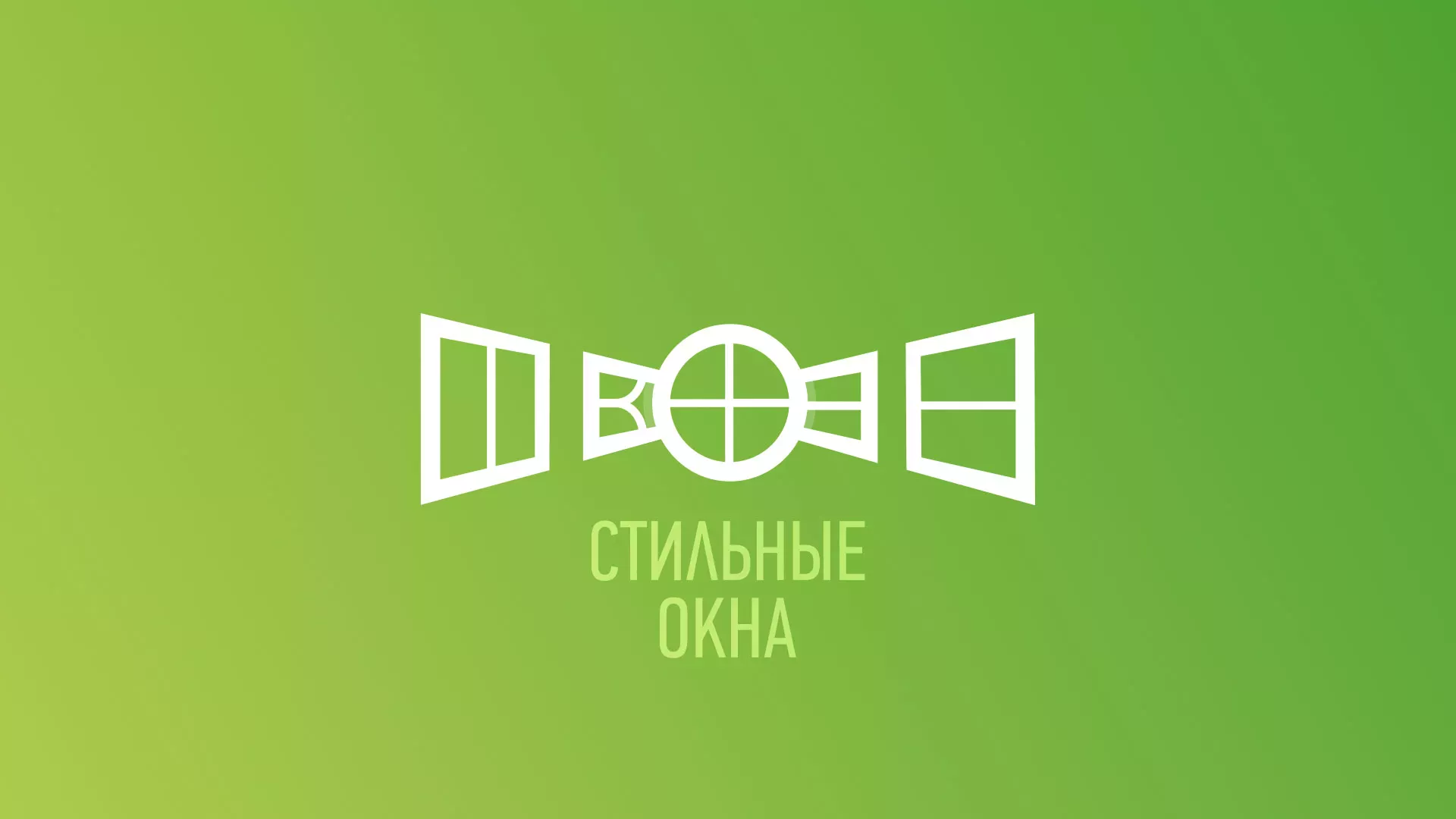 Разработка сайта по продаже пластиковых окон «Стильные окна» в Бикине