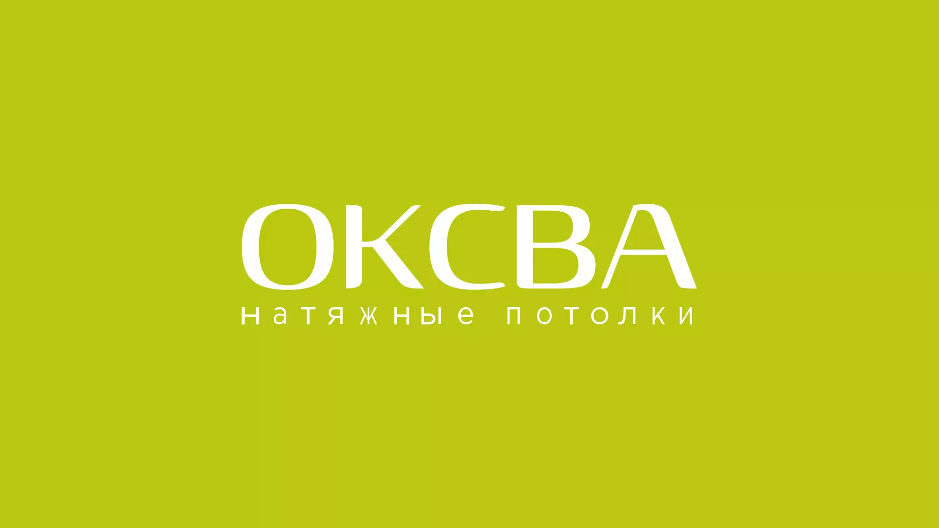 Создание сайта по продаже натяжных потолков для компании «ОКСВА» в Бикине