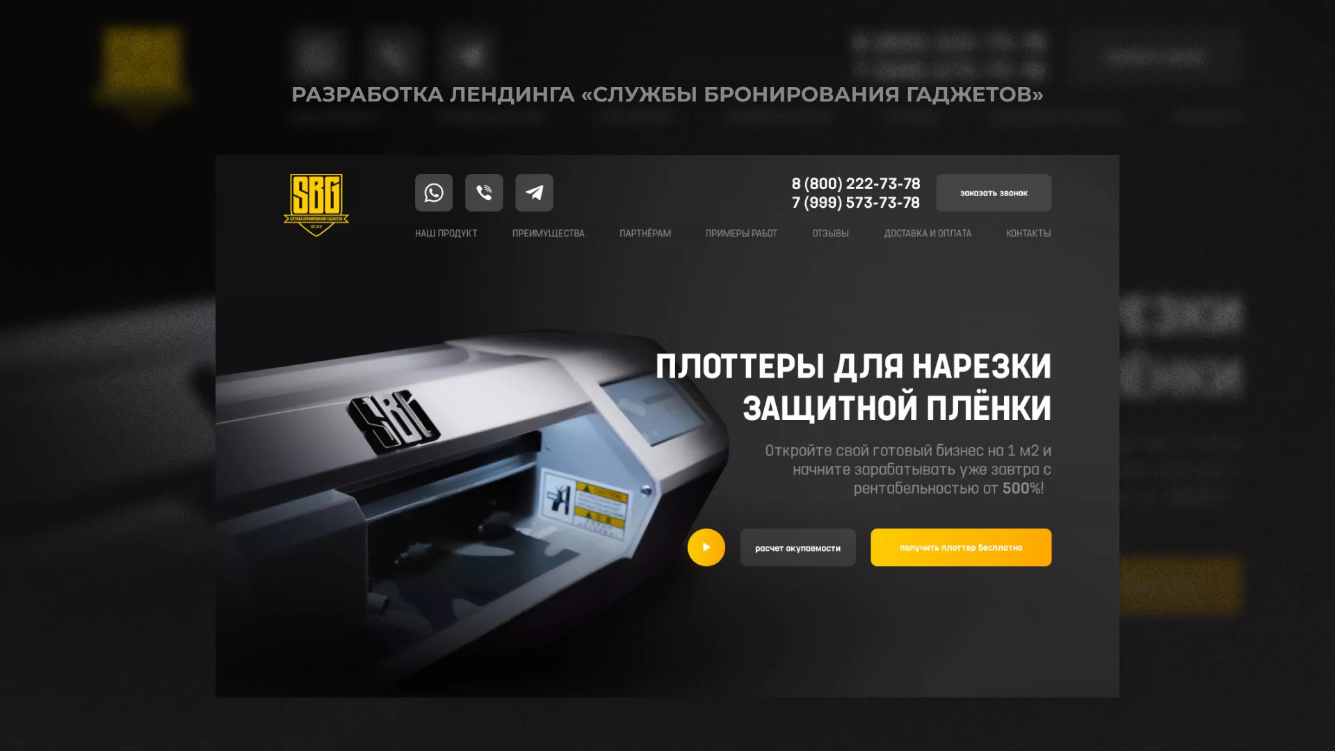 Разработка лендинга «Службы бронирования гаджетов» в Бикине
