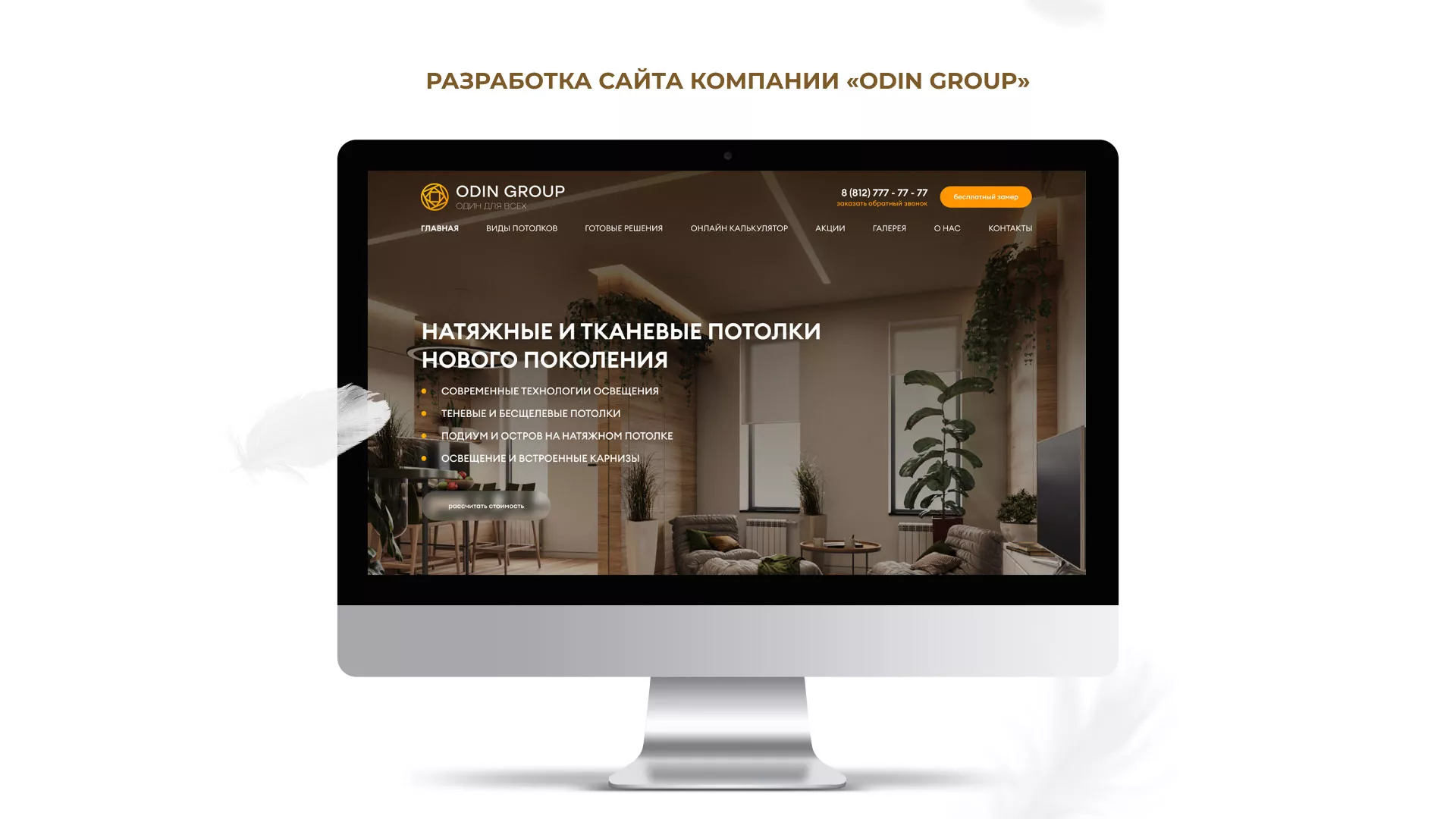 Разработка сайта в Бикине для компании «ODIN GROUP» по установке натяжных потолков