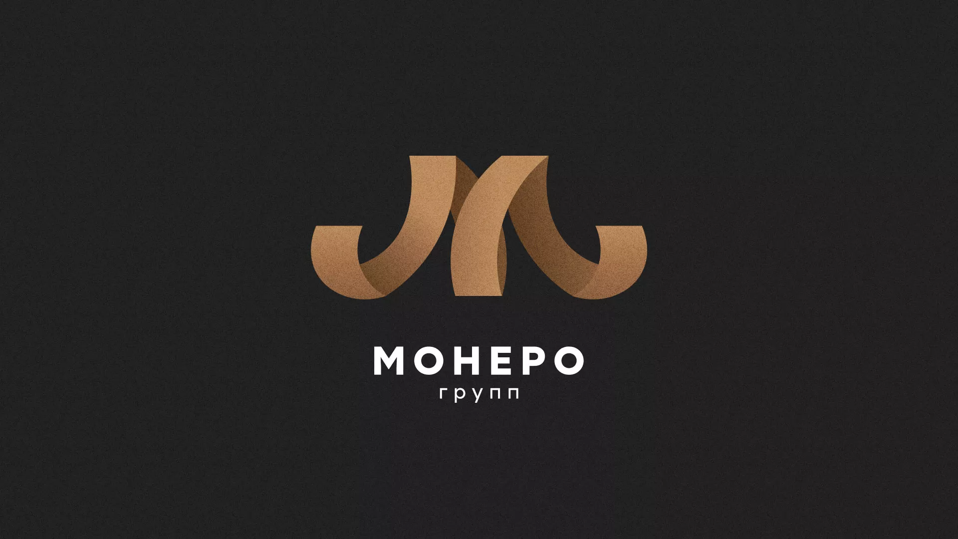 Разработка логотипа для компании «Монеро групп» в Бикине