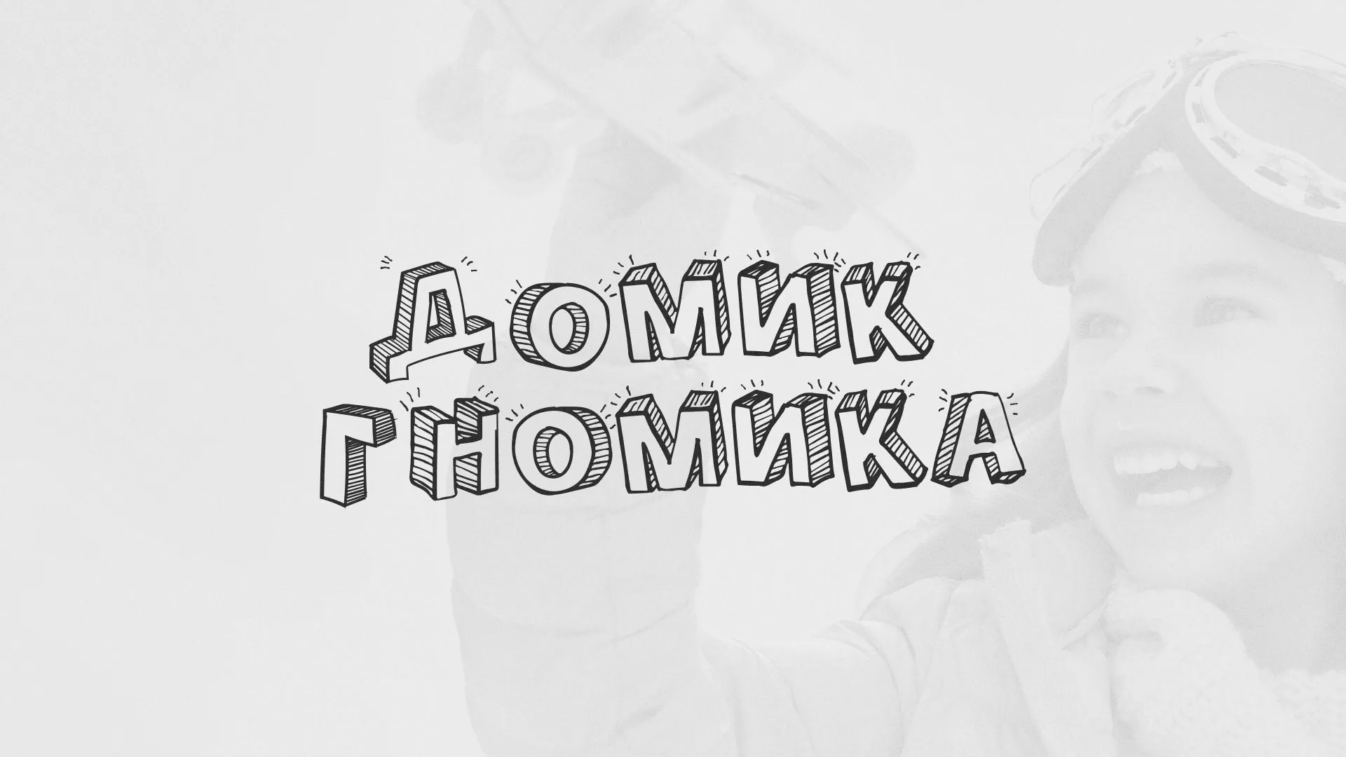 Разработка сайта детского активити-клуба «Домик гномика» в Бикине