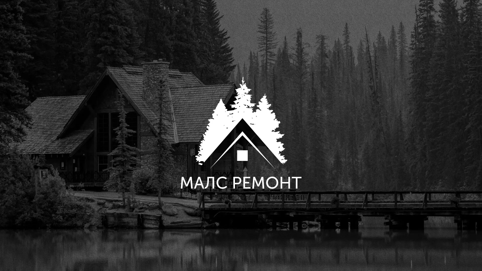Разработка логотипа для компании «МАЛС РЕМОНТ» в Бикине