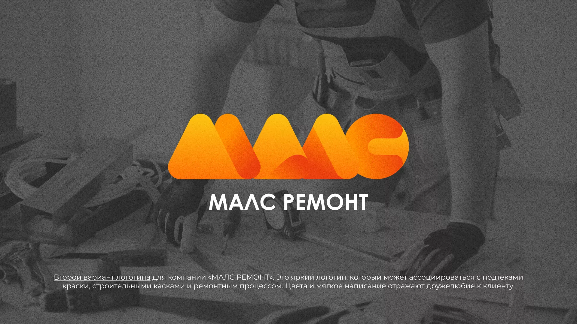 Создание логотипа для компании «МАЛС РЕМОНТ» в Бикине