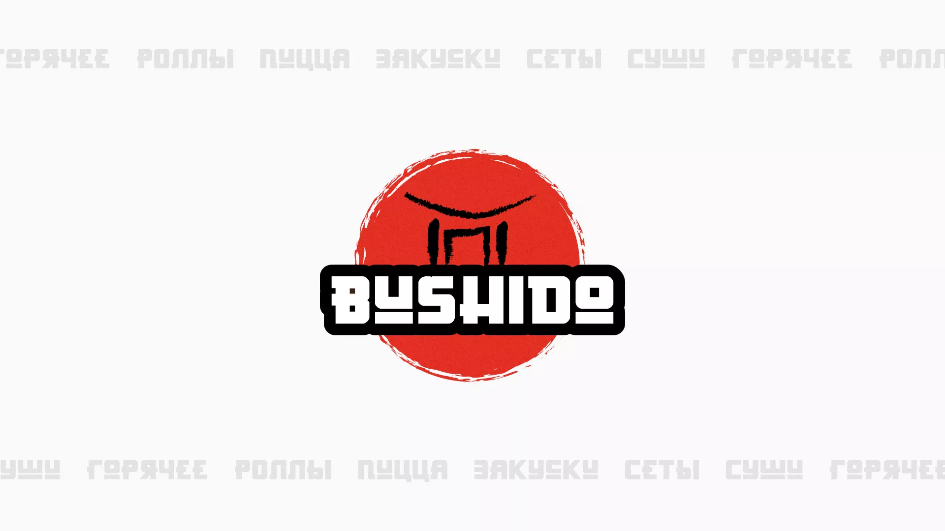 Разработка сайта для пиццерии «BUSHIDO» в Бикине