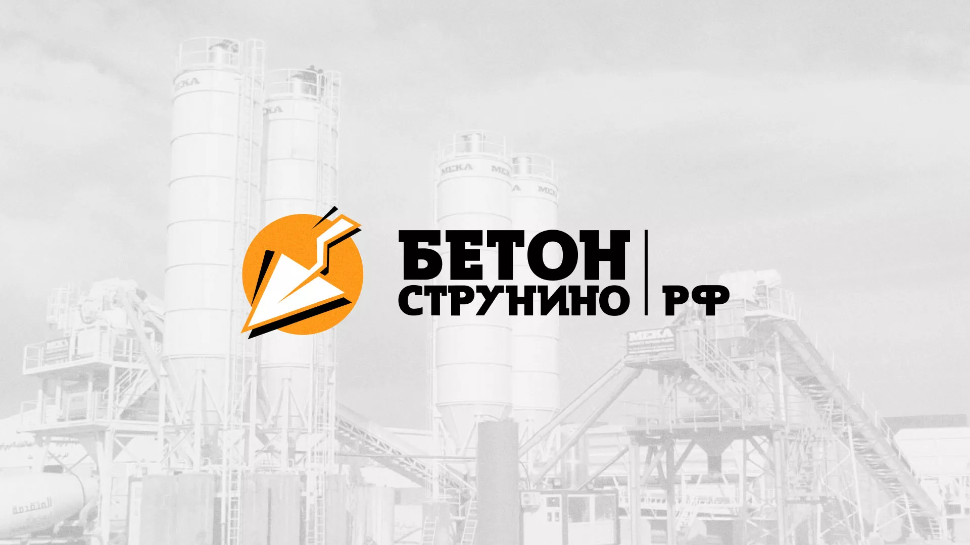 Разработка логотипа для бетонного завода в Бикине
