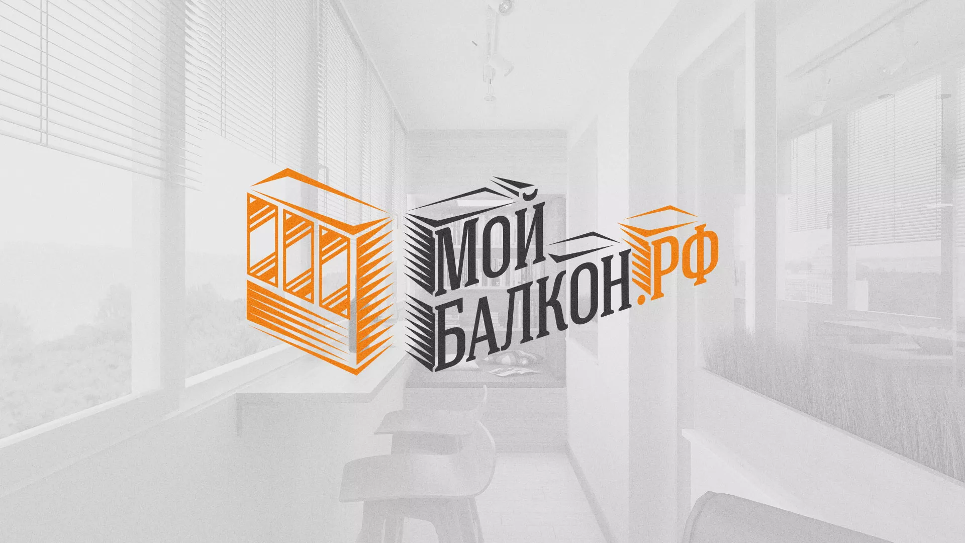 Разработка сайта для компании «Мой балкон» в Бикине