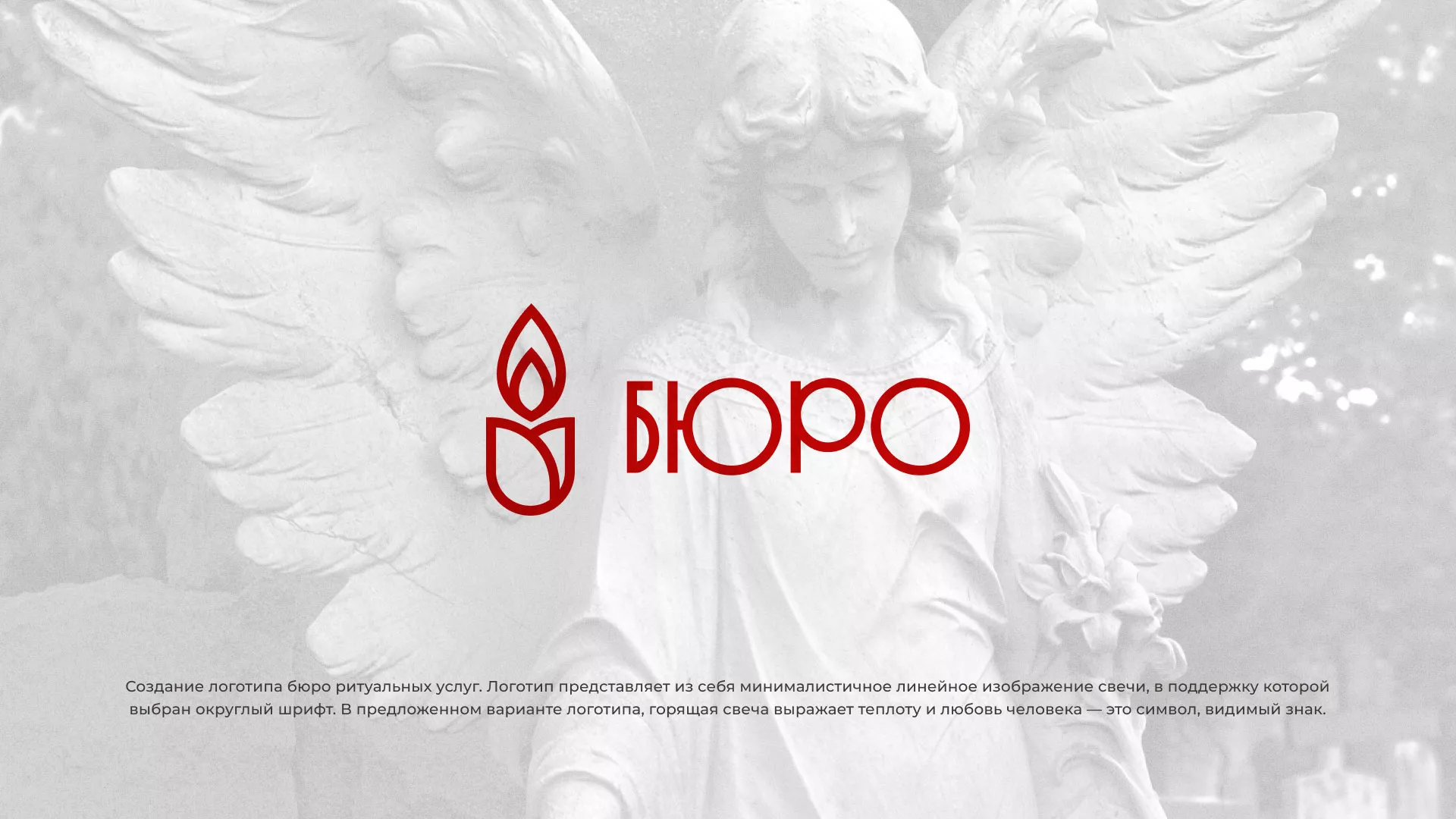 Создание логотипа бюро ритуальных услуг в Бикине