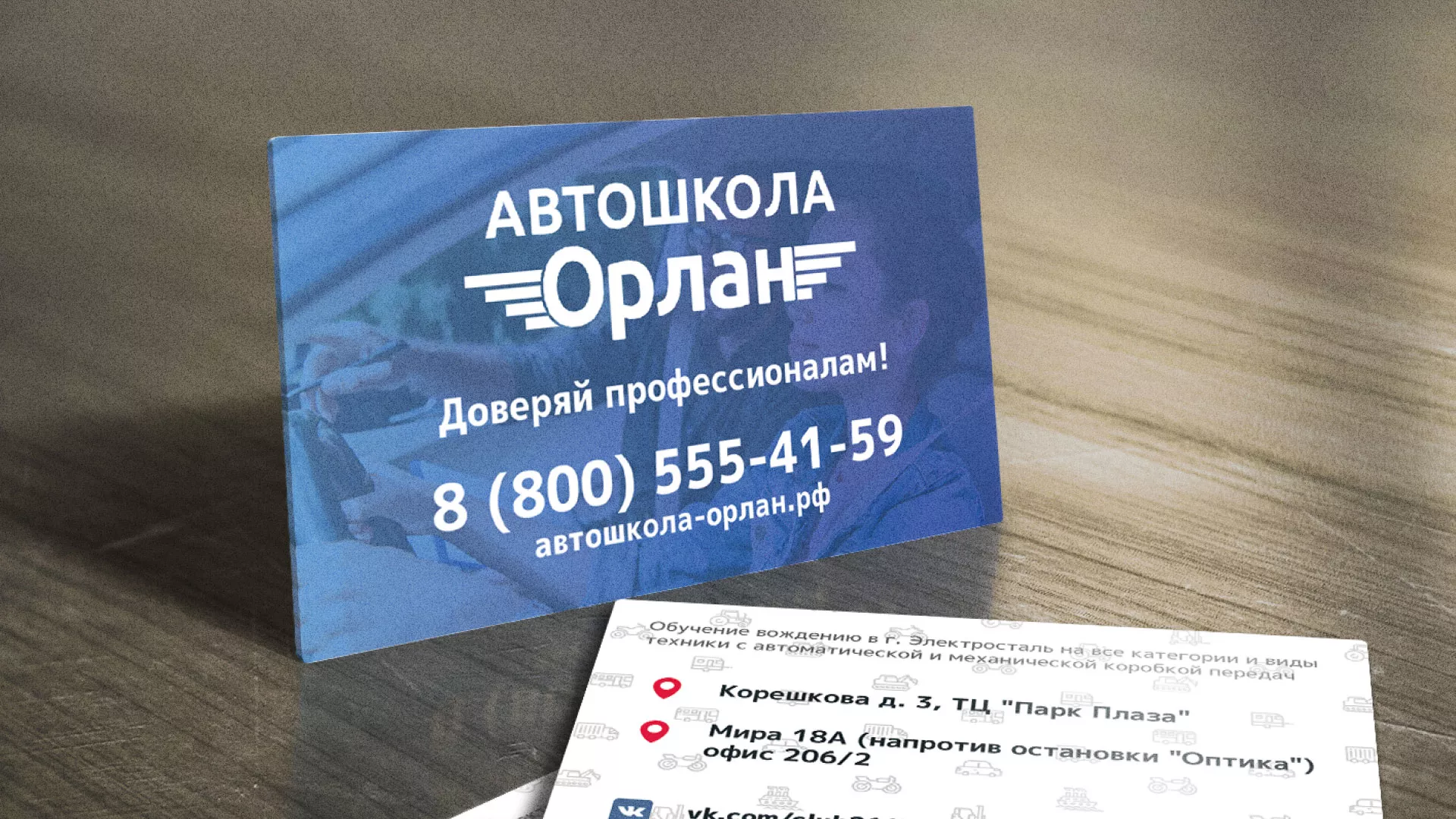 Дизайн рекламных визиток для автошколы «Орлан» в Бикине