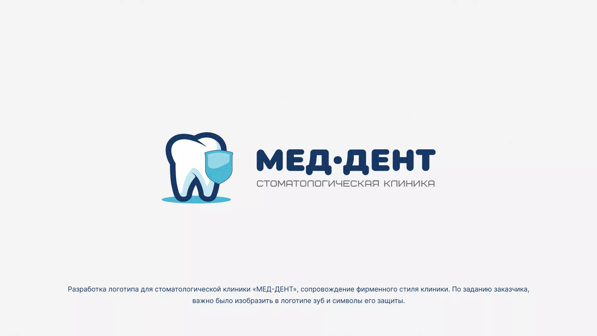 Разработка логотипа стоматологической клиники «МЕД-ДЕНТ» в Бикине