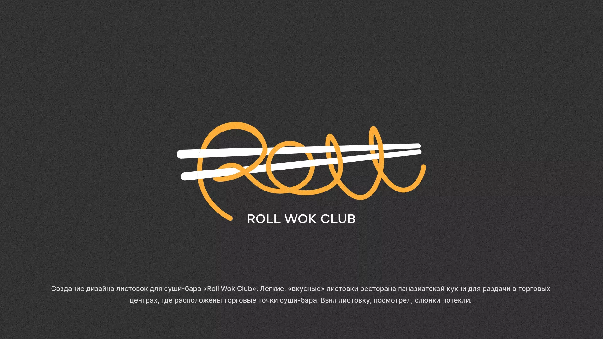 Создание дизайна листовок суши-бара «Roll Wok Club» в Бикине