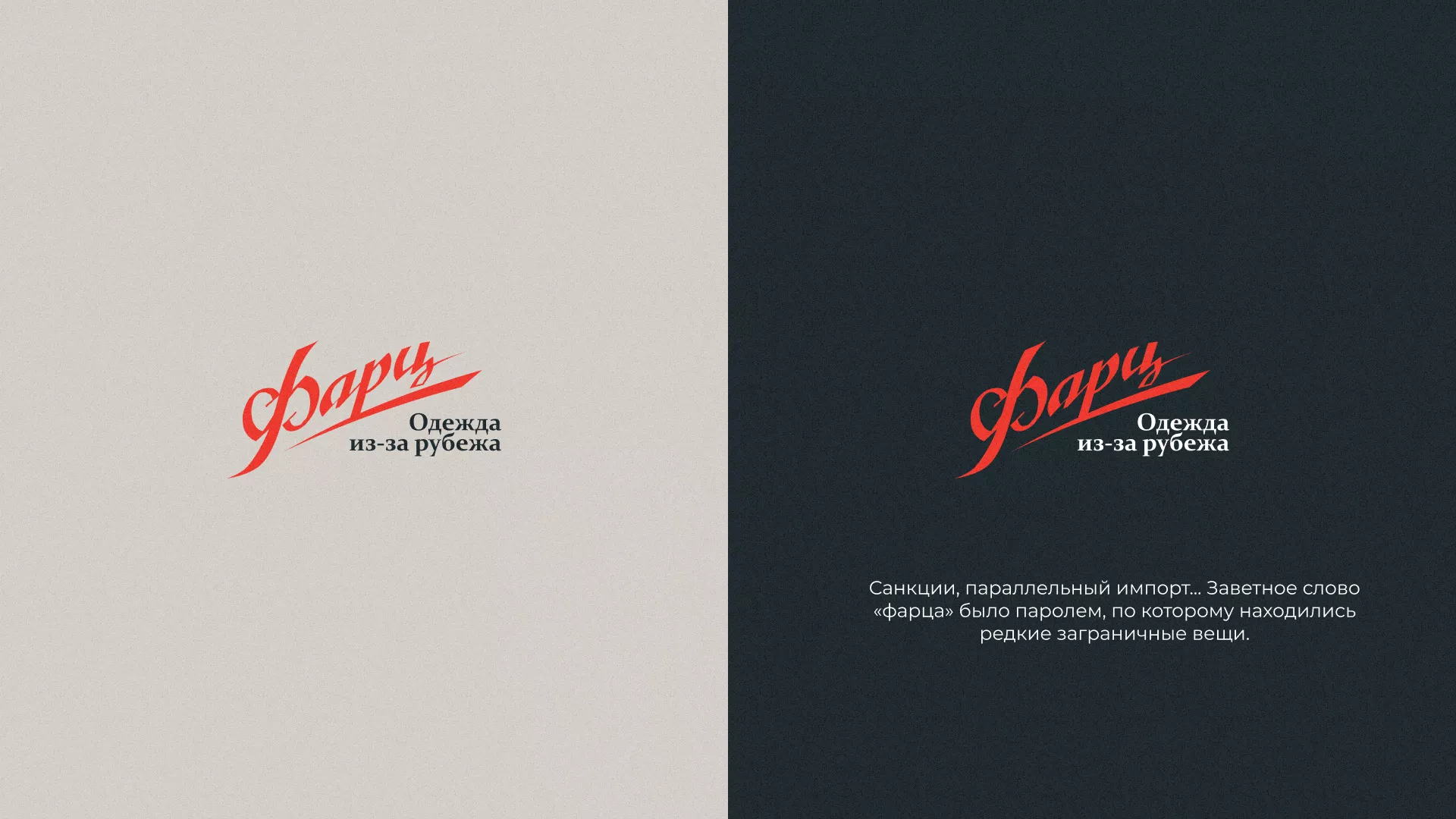 Разработка логотипа магазина «Фарц» в Бикине